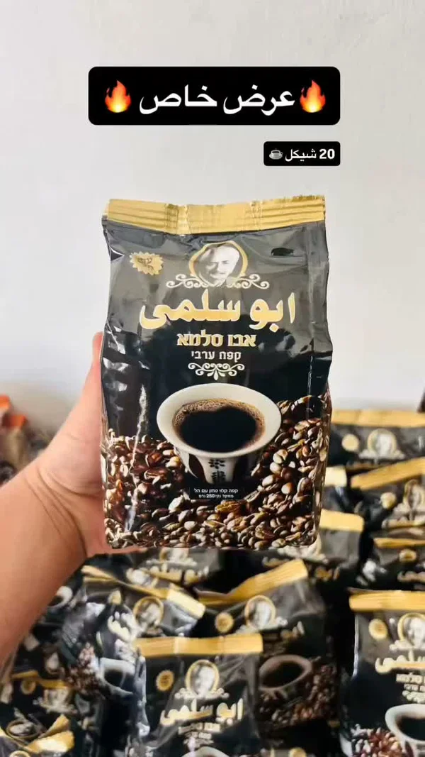 قهوة عربية - أبو سلمى - مواد غذائية وبقالة - سوق غزة