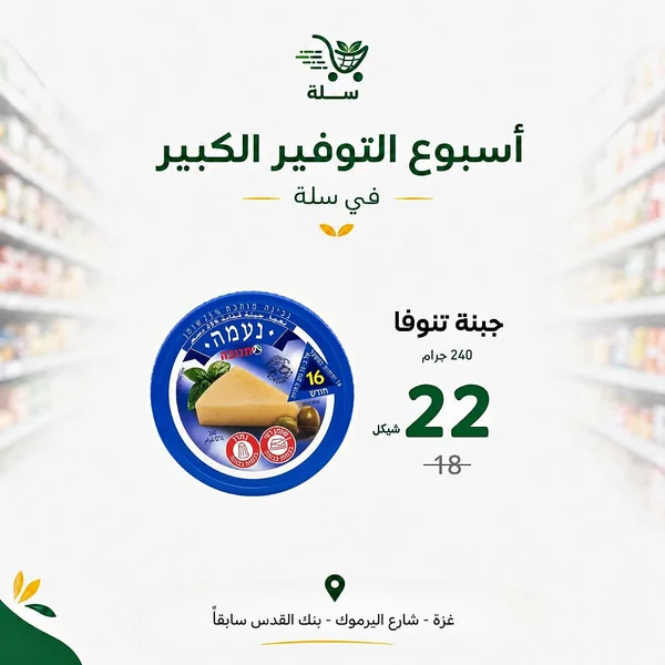 جبنة صفراء - تنوفا (Tnuva) - مواد غذائية وبقالة - سوق غزة