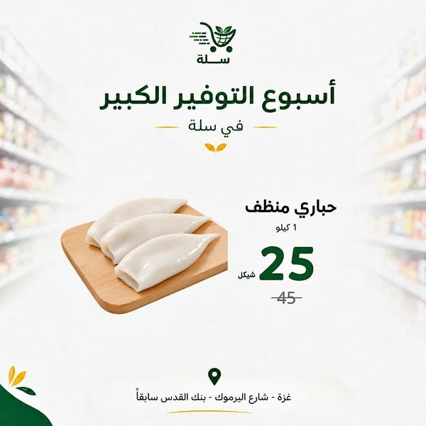 حباري منظف - مواد غذائية وبقالة - سوق غزة