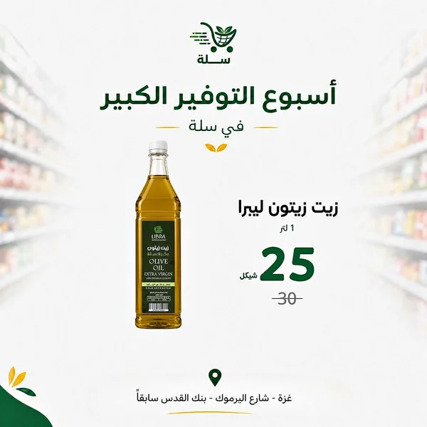 زيت زيتون بكر ممتاز - ليبرا (Libra) - مواد غذائية وبقالة - سوق غزة
