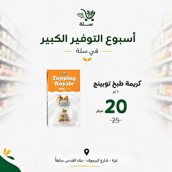 كريمة طبخ وتزيين - توبينج رويال (Topping Royale) - مواد غذائية وبقالة - سوق غزة