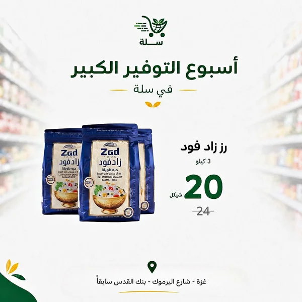 أرز بسمتي حبة طويلة - زاد فود (Zad Food) - مواد غذائية وبقالة - سوق غزة
