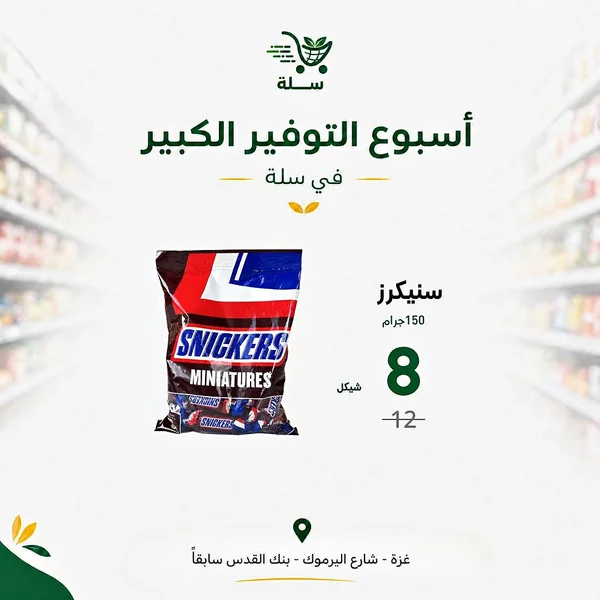 شوكولاتة سنيكرز ميني - سنيكرز (Snickers) - مواد غذائية وبقالة - سوق غزة