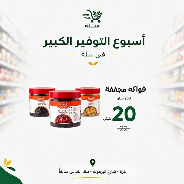 فواكه مجففة مشكلة - فواكه مجففة الشيخ قاسم - مواد غذائية وبقالة - سوق غزة