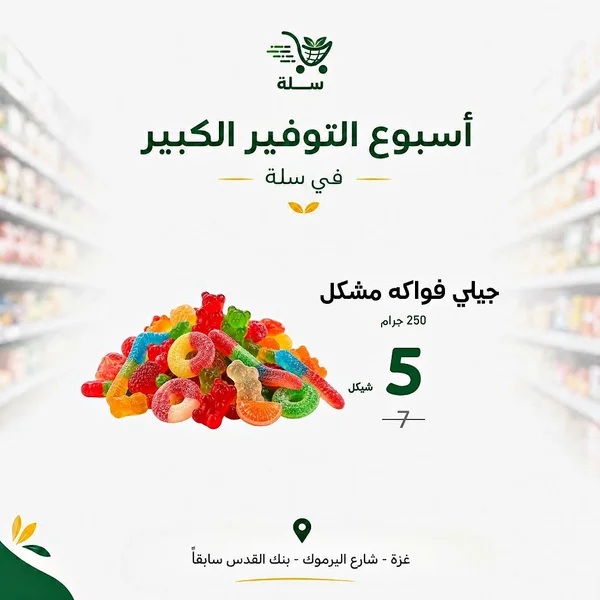 جيلي فواكه مشكل - مواد غذائية وبقالة - سوق غزة