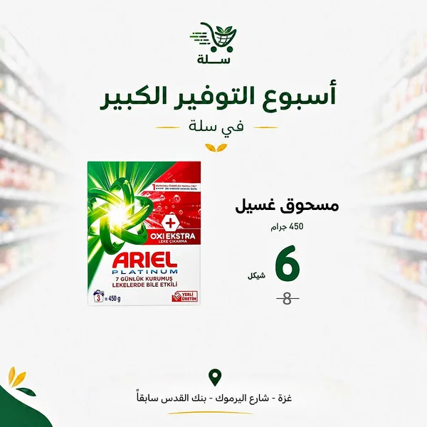 مسحوق غسيل بلاتينوم أوكسي إكسترا - أريال (Ariel) - مواد غذائية وبقالة - سوق غزة