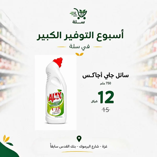سائل تنظيف متعدد الاستعمالات - أجاكس (Ajax) - مواد غذائية وبقالة - سوق غزة