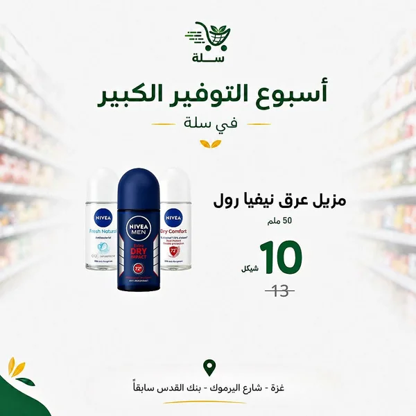 مزيل عرق رول أون - نيفيا (Nivea) - مواد غذائية وبقالة - سوق غزة