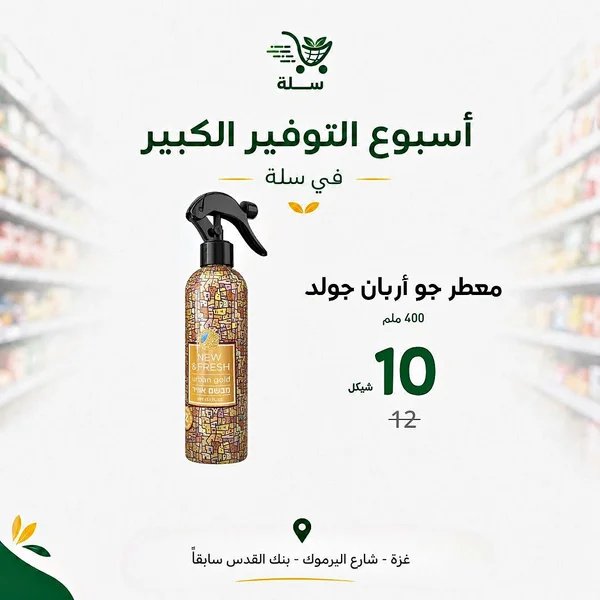 معطر جو أربان جولد - نيو آند فريش (New & Fresh) - مواد غذائية وبقالة - سوق غزة