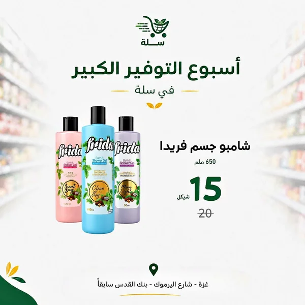 شامبو وجل استحمام - فريدا (Frida) - مواد غذائية وبقالة - سوق غزة