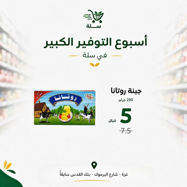 جبنة روتانا - صقر (Sakr) - مواد غذائية وبقالة - سوق غزة