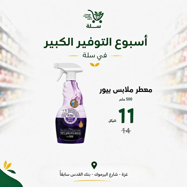 معطر ملابس برائحة الفندق الملكي - بيور (Pure) - مواد غذائية وبقالة - سوق غزة