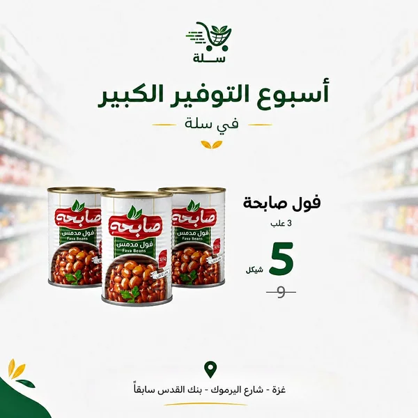 فول مدمس - صابحة - مواد غذائية وبقالة - سوق غزة