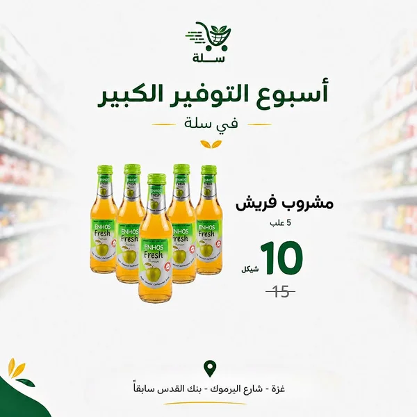 مشروب غازي بنكهة التفاح - إنهوس فريش (Enhos) - مواد غذائية وبقالة - سوق غزة