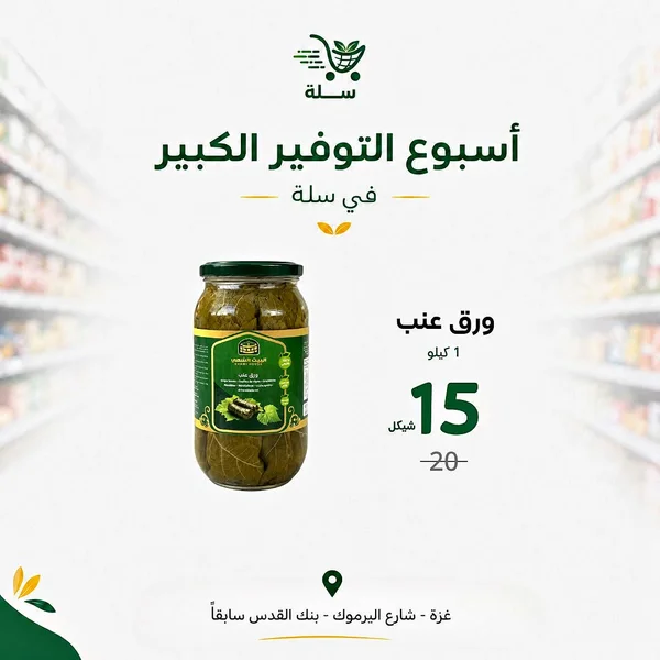ورق عنب - البيت الشهي - مواد غذائية وبقالة - سوق غزة