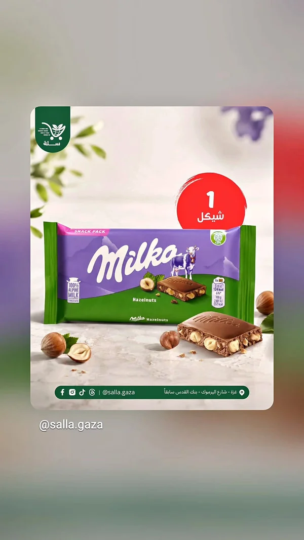 شوكولاتة بالحليب والبندق - ميلكا (Milka) - مواد غذائية وبقالة - سوق غزة