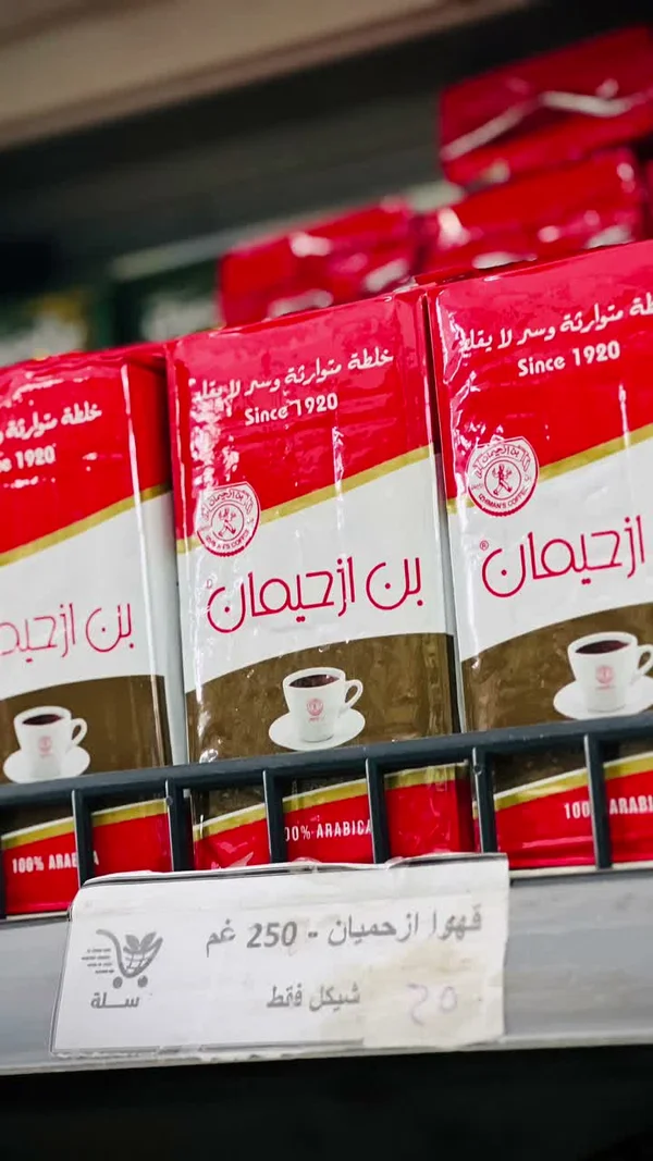 قهوة أرحميان - مواد غذائية وبقالة - سوق غزة