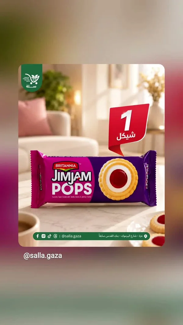 بسكويت جيم جام بوبس - بريتانيا (Britannia) - مواد غذائية وبقالة - سوق غزة