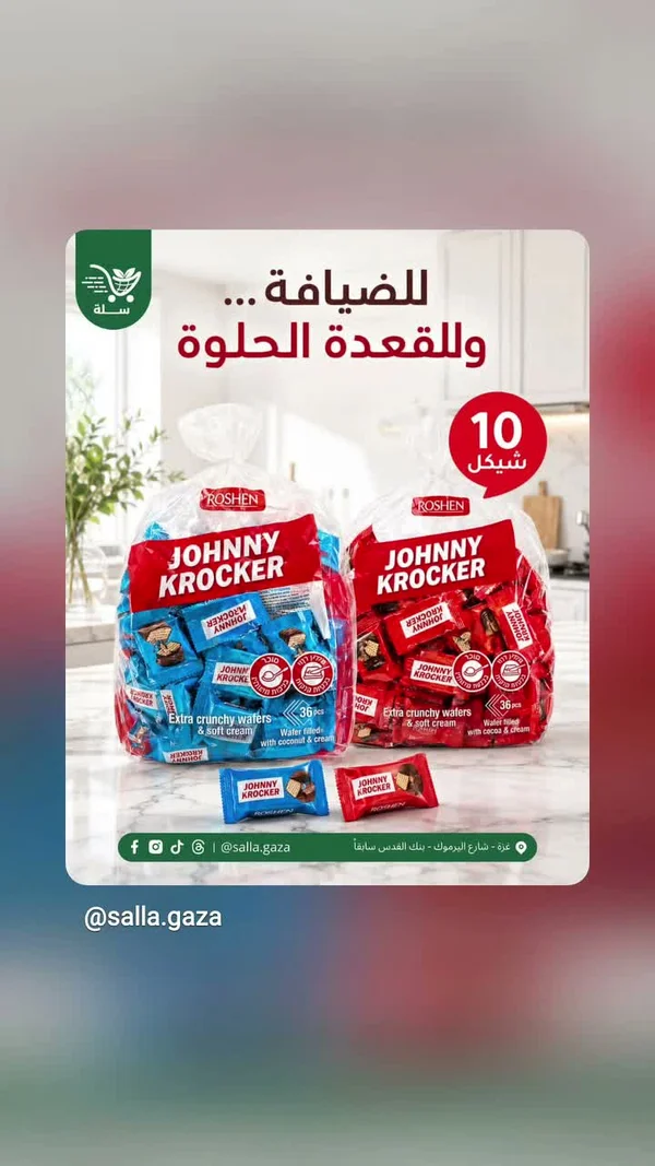 بسكويت ويفر مقرمش - جوني كروكر (Johnny Krocker) - مواد غذائية وبقالة - سوق غزة