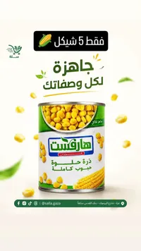 ذرة حلوة حبوب كاملة - هارفست (Harvest) - سوق غزة