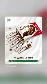 شوكولاتة بالحليب سموث ميلك - غالاكسي (Galaxy)