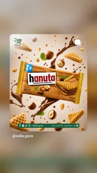 ويفر محشو بكريمة البندق - هانوت (Hanuta)