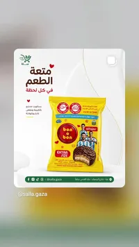 بسكويت محشو بالكريمة ومغطى بالشوكولاتة - بون أوبون (Arcor)