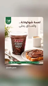 كريمة شوكولاتة للدهن - تافور (Tavor)