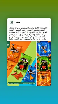 رقائق الذرة المقرمشة - دوريتوس (Doritos)