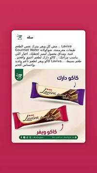 ويفر شوكولاتة لافيڤا - أولكر (Ulker)