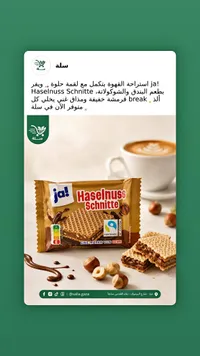 ويفر محشو بكريمة البندق والشوكولاتة - جا! (ja!)