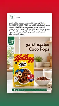 حبوب إفطار كوكو بوبس بالشوكولاتة - كيلوجز (Kellogg's)
