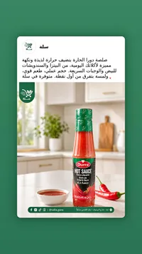 صلصة حارة - دورا (Durra)