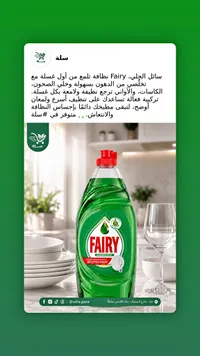 سائل جلي مركز - فيري (Fairy)