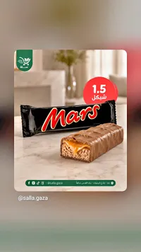 لوح شوكولاتة مارس (Mars) - سوق غزة