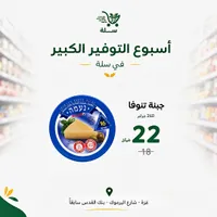 جبنة صفراء - تنوفا (Tnuva) - سوق غزة