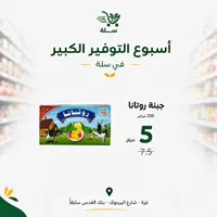 جبنة روتانا - صقر - سوق غزة