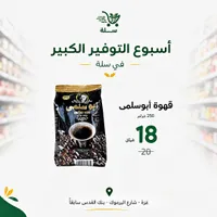 قهوة عربية مطحونة - أبو سلمى - سوق غزة