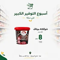 كريمة شوكولاتة للدهن - ميتاف (Mitav) - سوق غزة