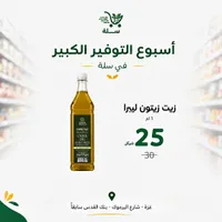 زيت زيتون بكر ممتاز - ليبرا (Libra) - سوق غزة