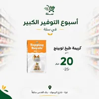 كريمة طبخ وتزيين - توبينج رويال (Topping Royale) - سوق غزة