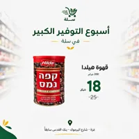 قهوة سريعة التحضير - هيلدا (Hilda) - سوق غزة