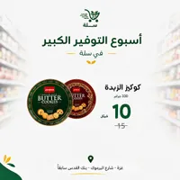 كوكيز الزبدة الدنماركية - جردينا (Jerdena) - سوق غزة