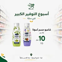 شامبو للشعر - أسوتا (Assuta) - سوق غزة
