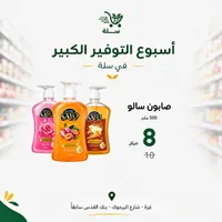 صابون سائل لليدين - سالو (Salo) - سوق غزة