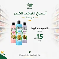 شامبو وجل استحمام - فريدا (Frida) - سوق غزة