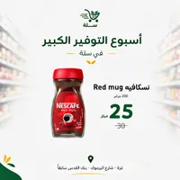 قهوة سريعة التحضير ريد مج - نسكافيه (Nescafe) - سوق غزة