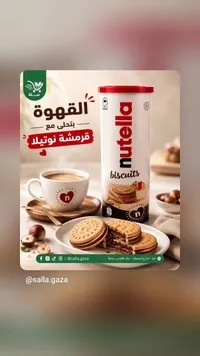 بسكويت نوتيلا (Nutella)