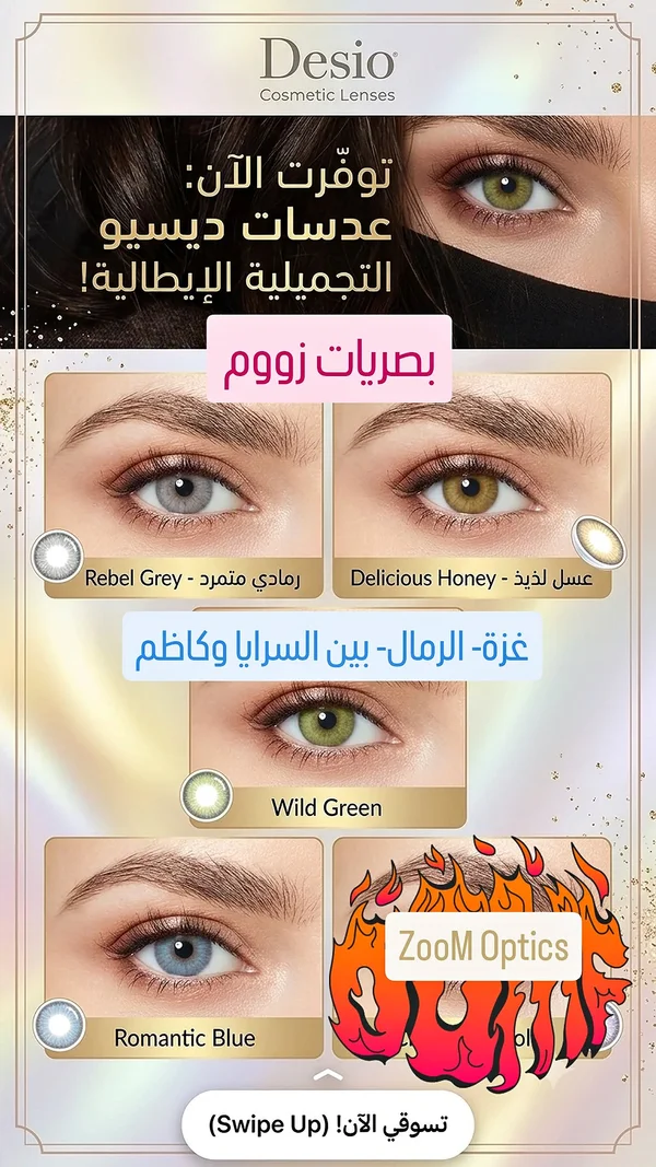 عدسات لاصقة تجميلية - ديسيو (Desio) - خدمات صحية - سوق غزة