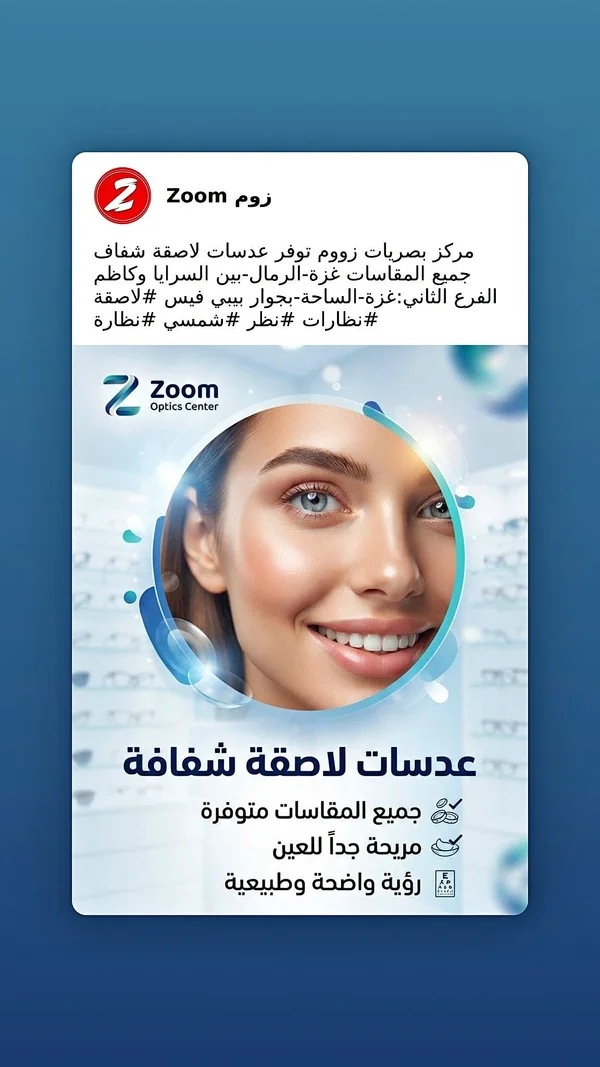 عدسات لاصقة شفافة - مركز زووم للبصريات (Zoom) - خدمات صحية - سوق غزة